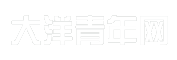 大洋青年网